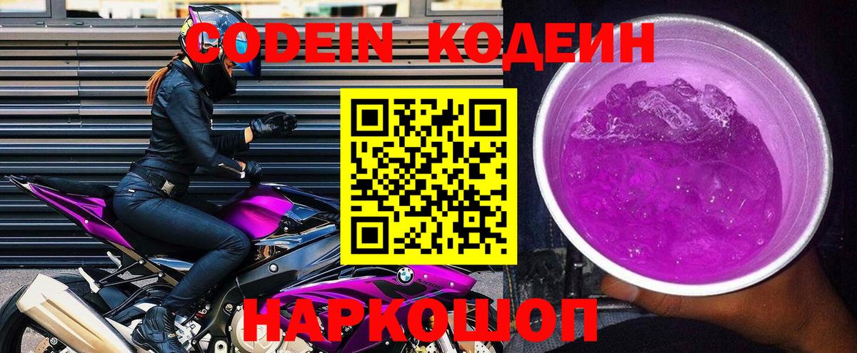 Codein напиток Lean (лин)  Вход с VPN  Добрянка  Кодеиновый сироп Lean Purple Drank 